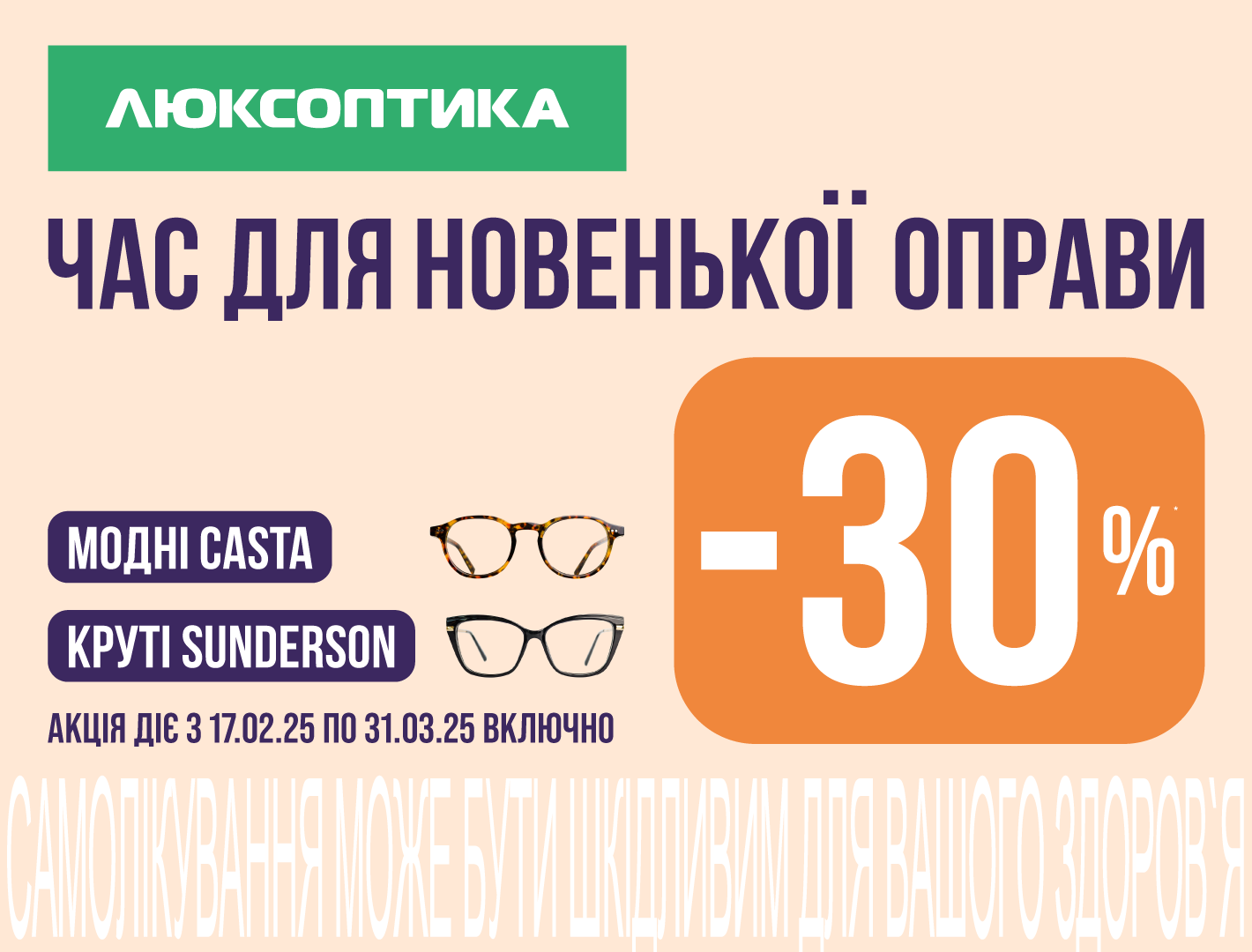 Оновлюйте улюблені окуляри вигідно