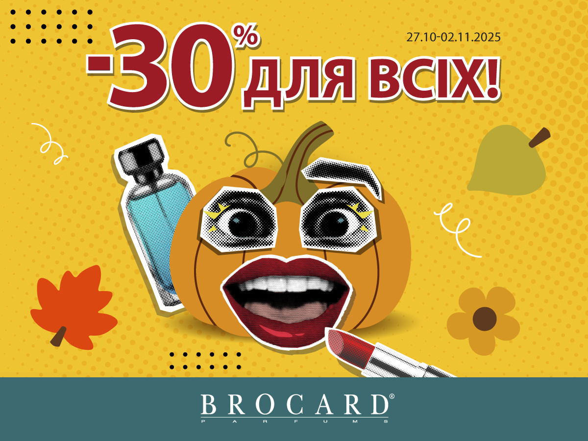 -30% для всіх у BROCARD