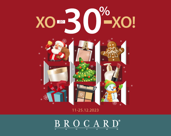 ХО-ХО-ХО: скидки до 30% в BROCARD
