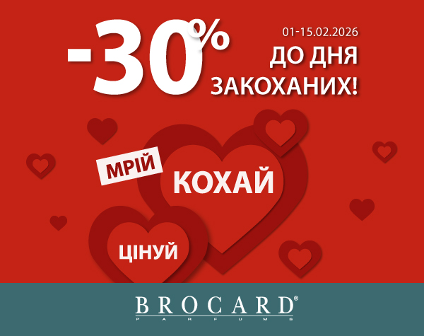   Лови знижки до Дня закоханих у BROCARD