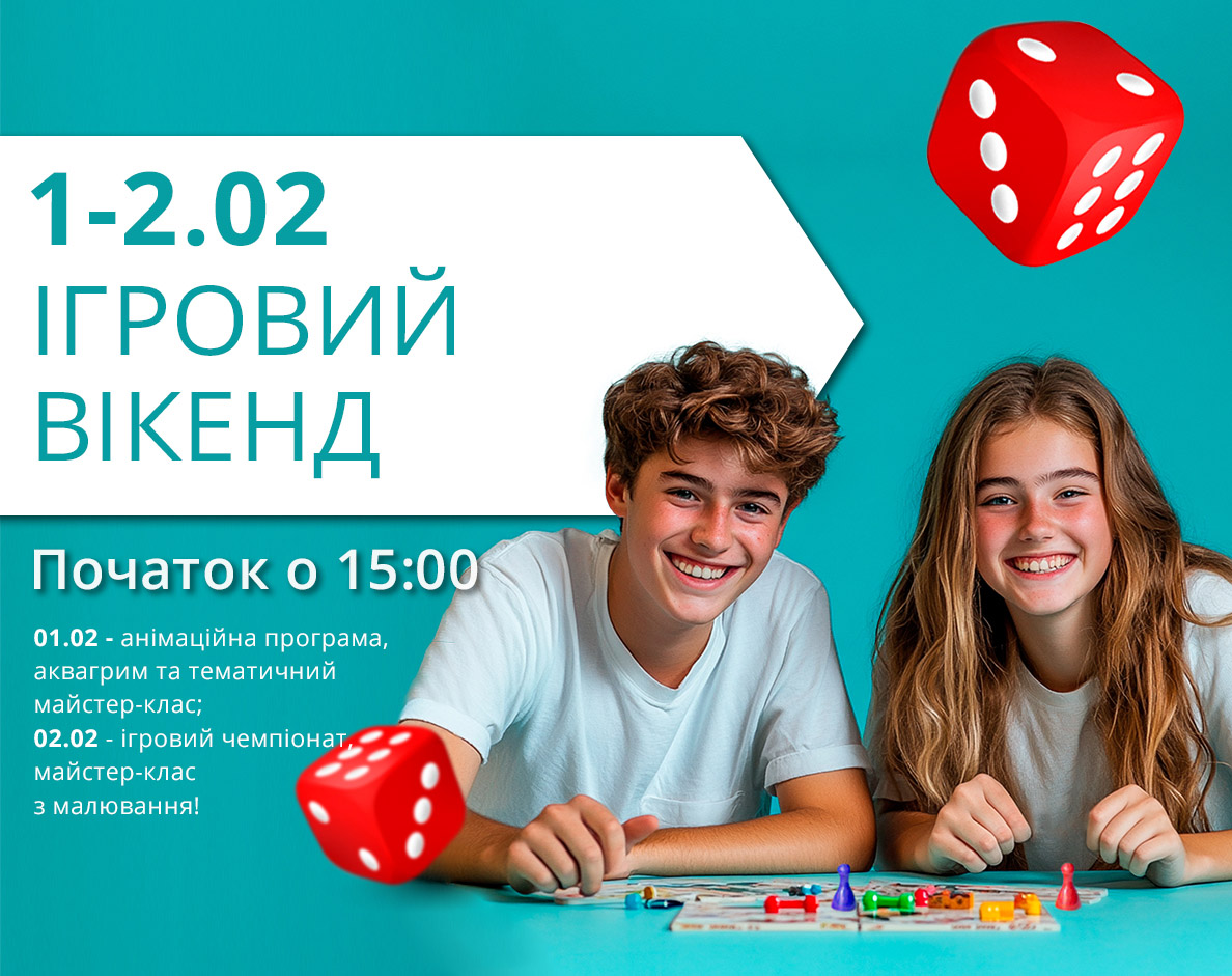 1-2 февраля (суббота-воскресенье): Игровой уикенд