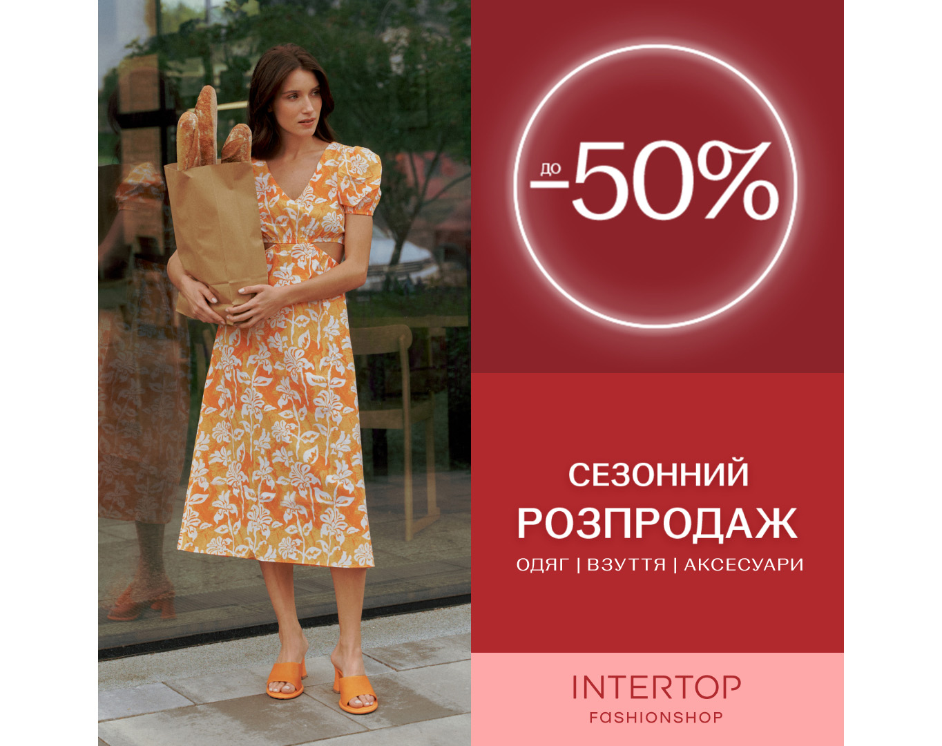 Масштабная распродажа: сезонные скидки до -50% в INTERTOP!