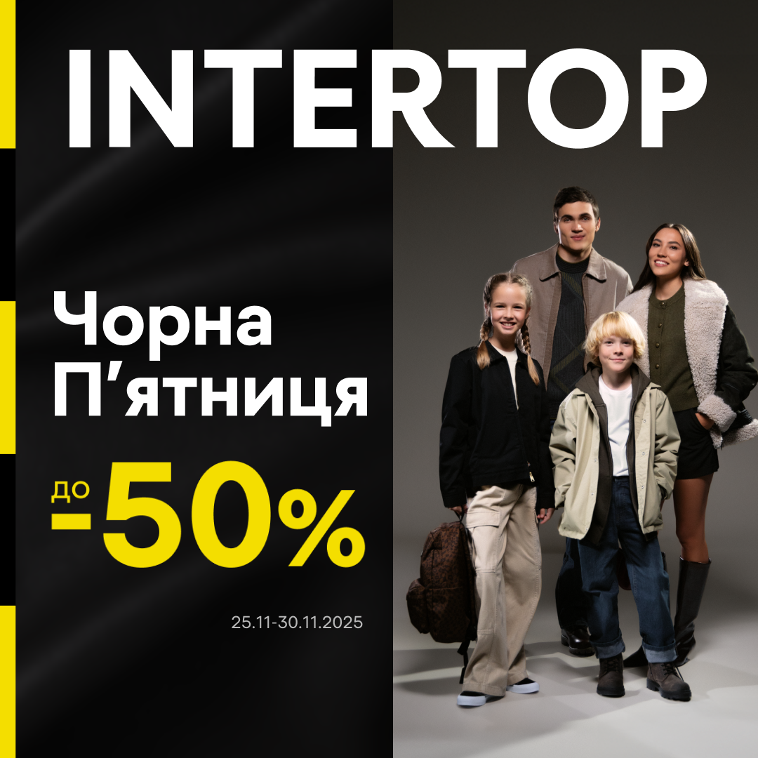 ЧОРНА ПʼЯТНИЦЯ в INTERTOP вже в ТРЦ Lubava