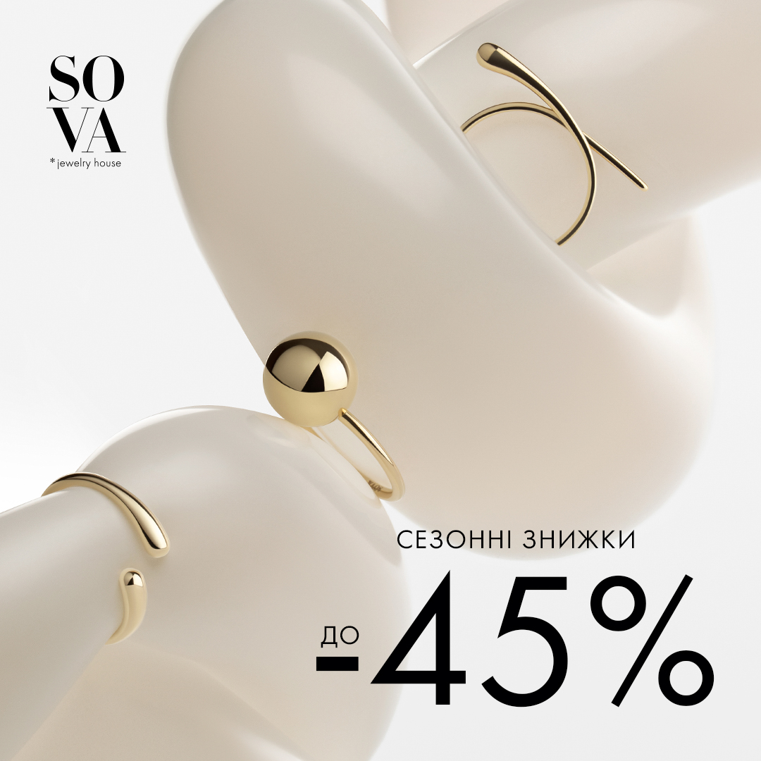 Сезонные скидки до -45% от SOVA