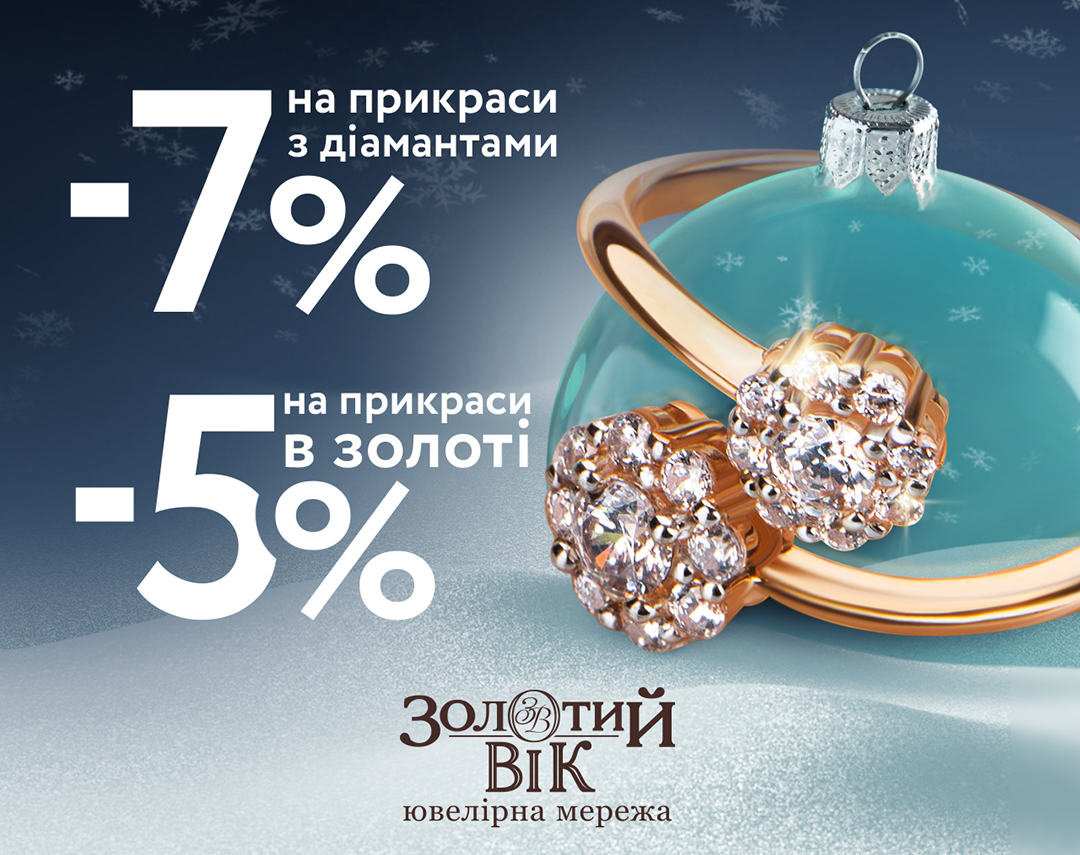 Купуйте прикраси у мережі «Золотий Вік» та отримуйте додаткові знижки до свят!