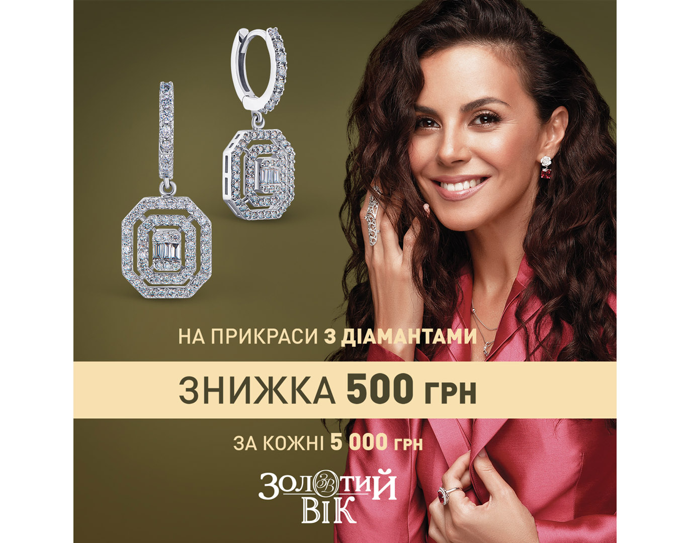 Покупайте украшения в сети Золотой Век и получайте невероятные скидки!