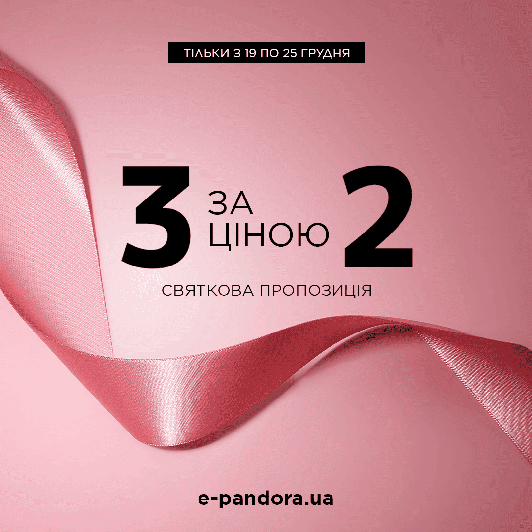 Особлива пропозиція до свят від Pandora