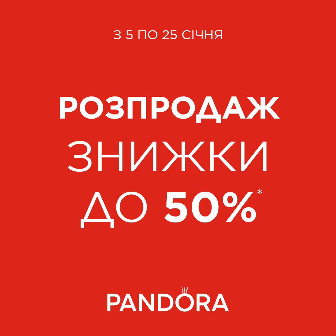 Зимовий розпродаж у Pandora розпочато