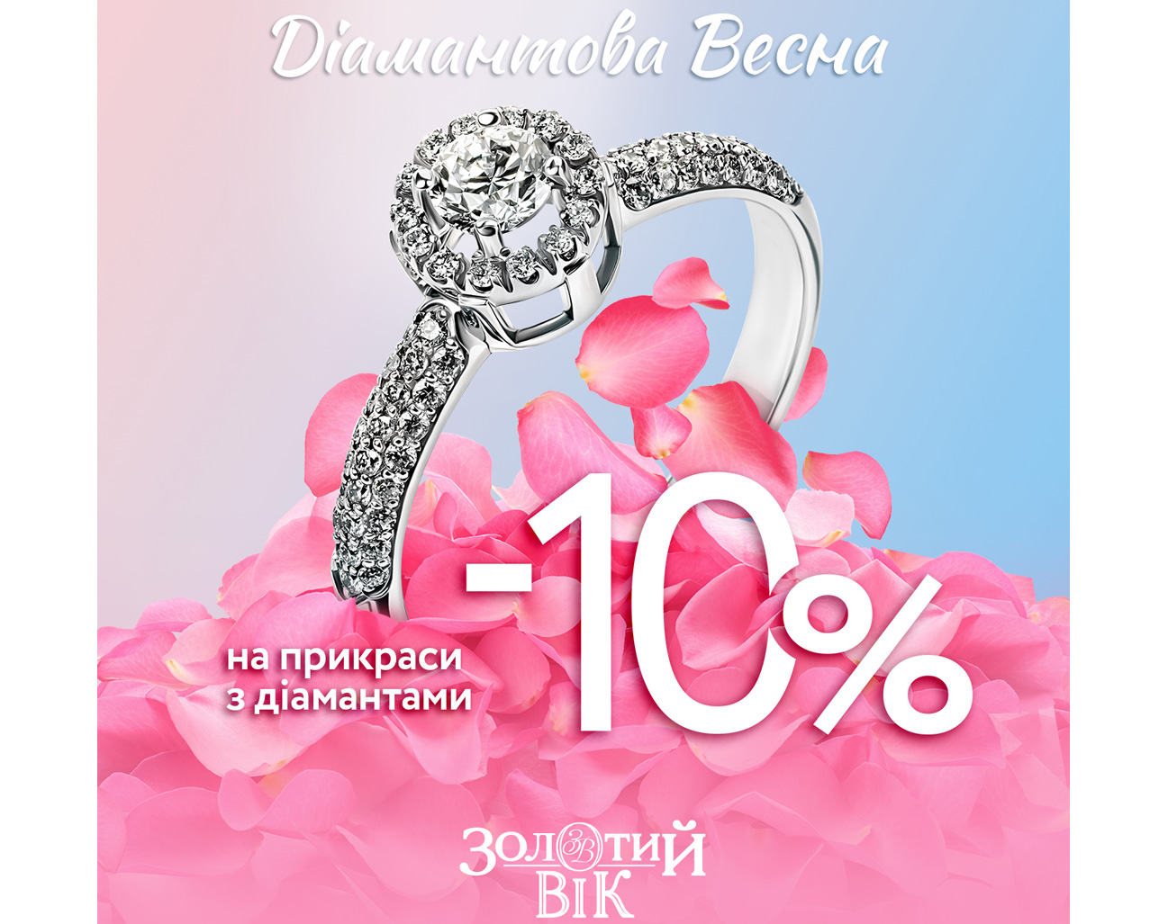 Діамантова весна в Золотий Вік! 