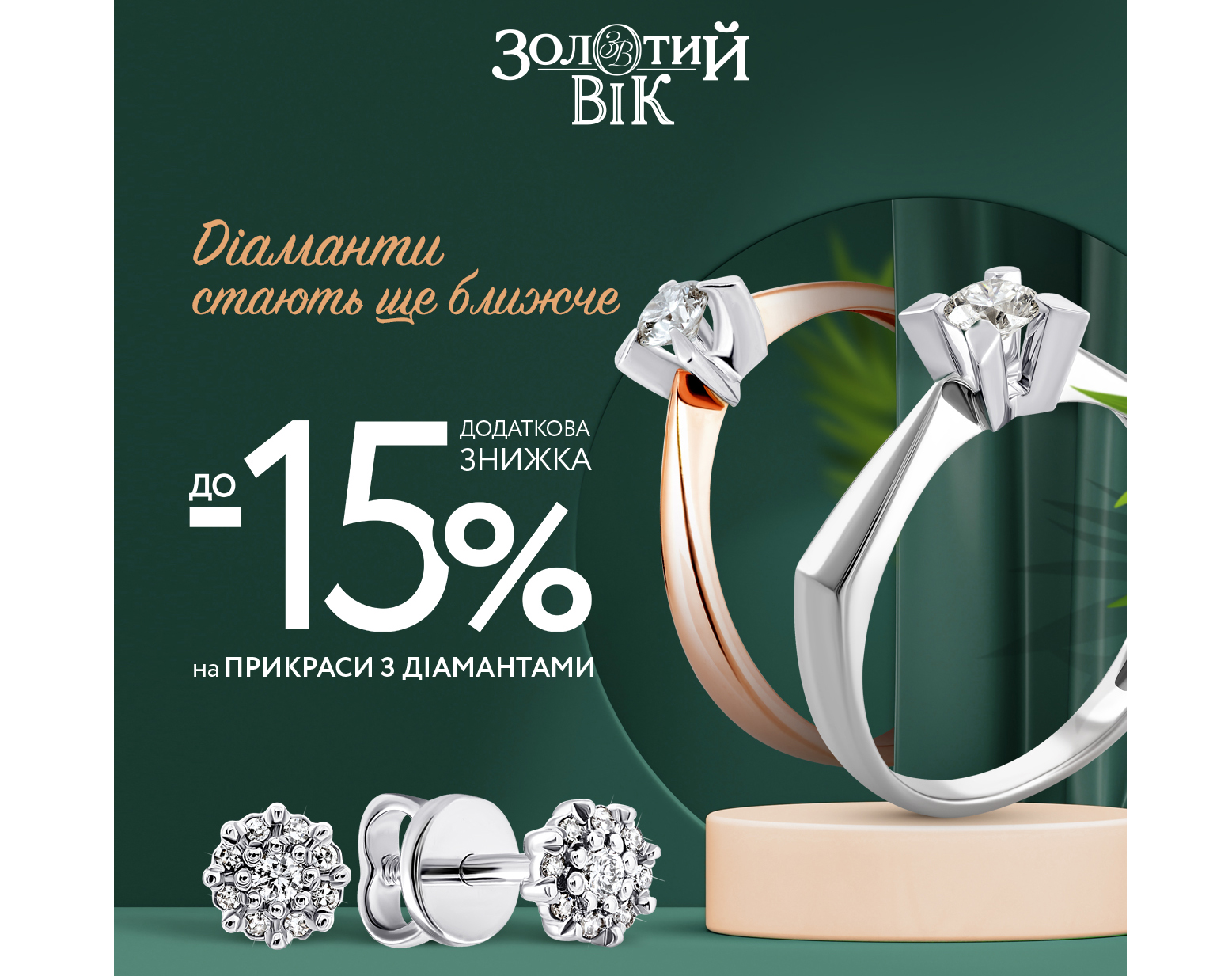 "Діамантове свято" від Золотий Вік!