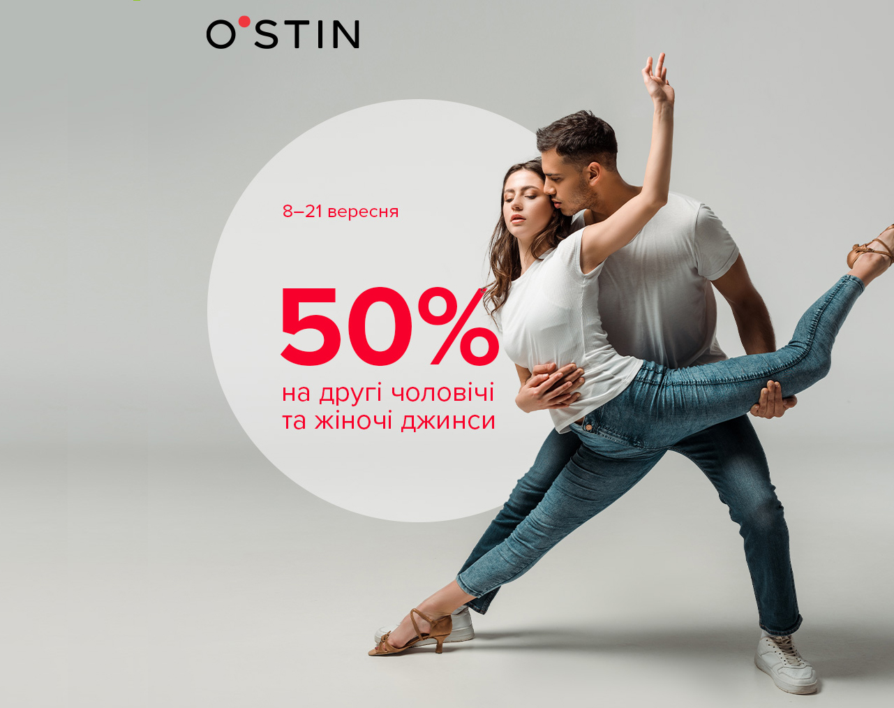 Знижка 50% на кожні другі  джинси чоловічого та жіночого асортименту у чеку!