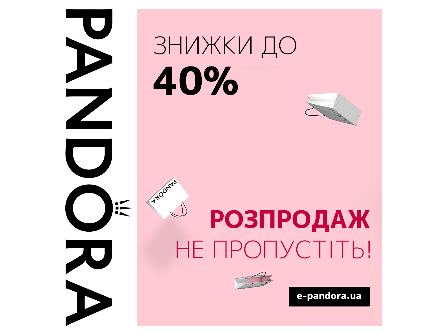 Не пропустіть розпродаж у Pandora!