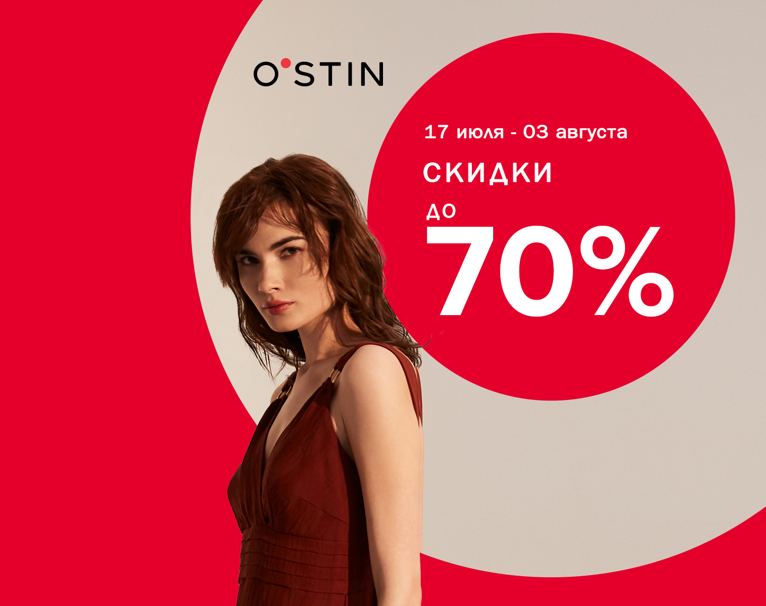 Сезонные скидки до 70% в Ostin