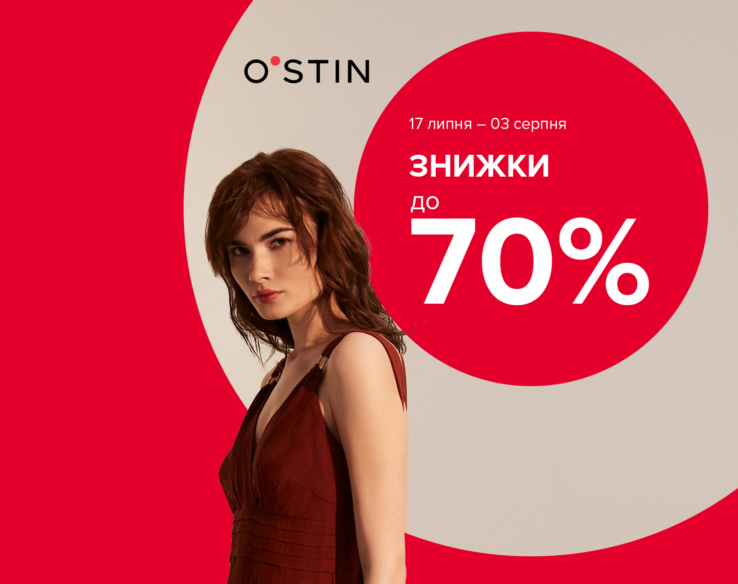 Cезонні знижки до 70% в Ostin