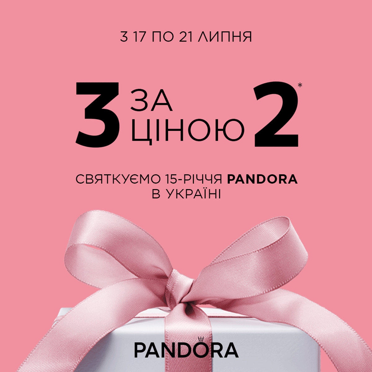 Празднуем 15-летие Pandora в Украине