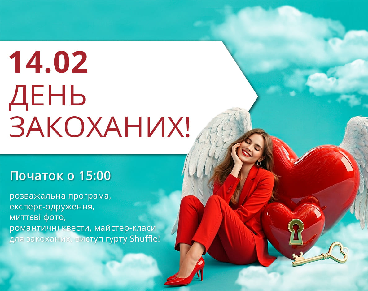 ДЕНЬ ЗАКОХАНИХ У ТРЦ LUBAVA 