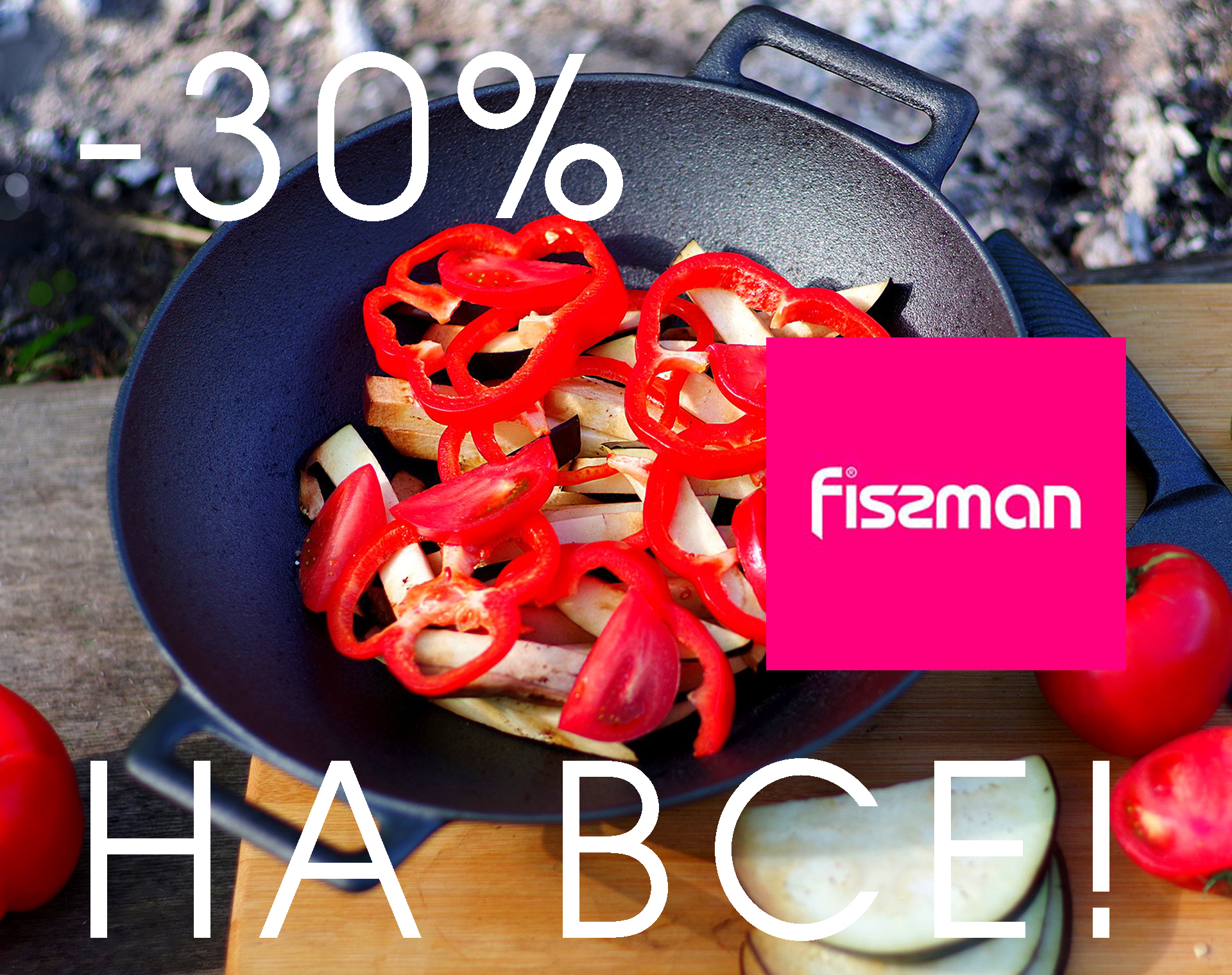 -30% НА ВСЕ! С FISSMAN возможно все!