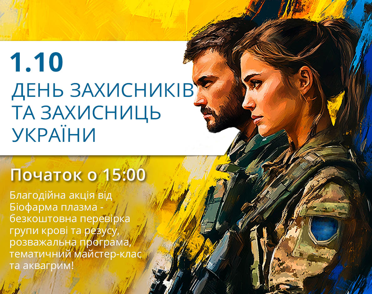 1 октября (вторник): День защитников и защитниц Украины