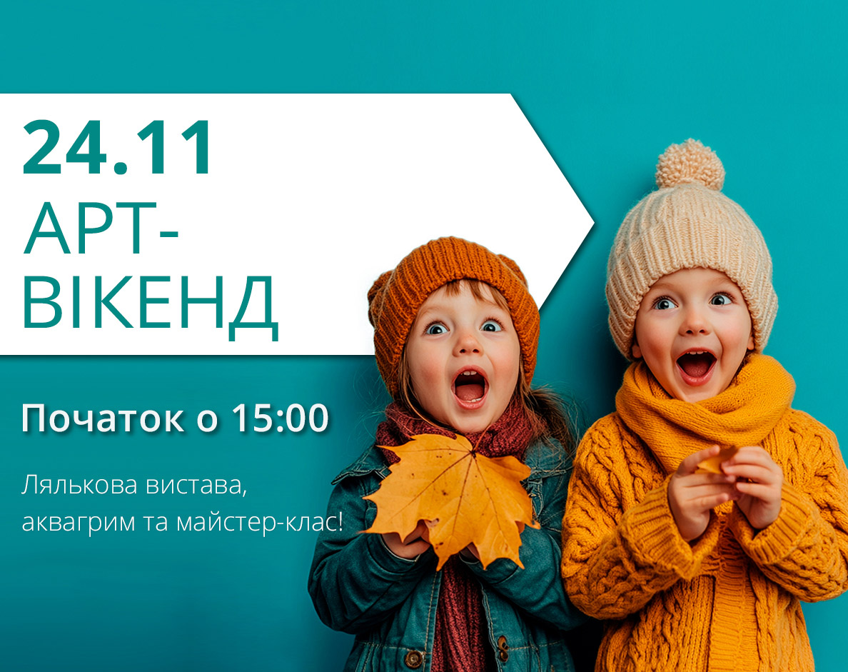 23 ноября (суббота): Арт-уикенд