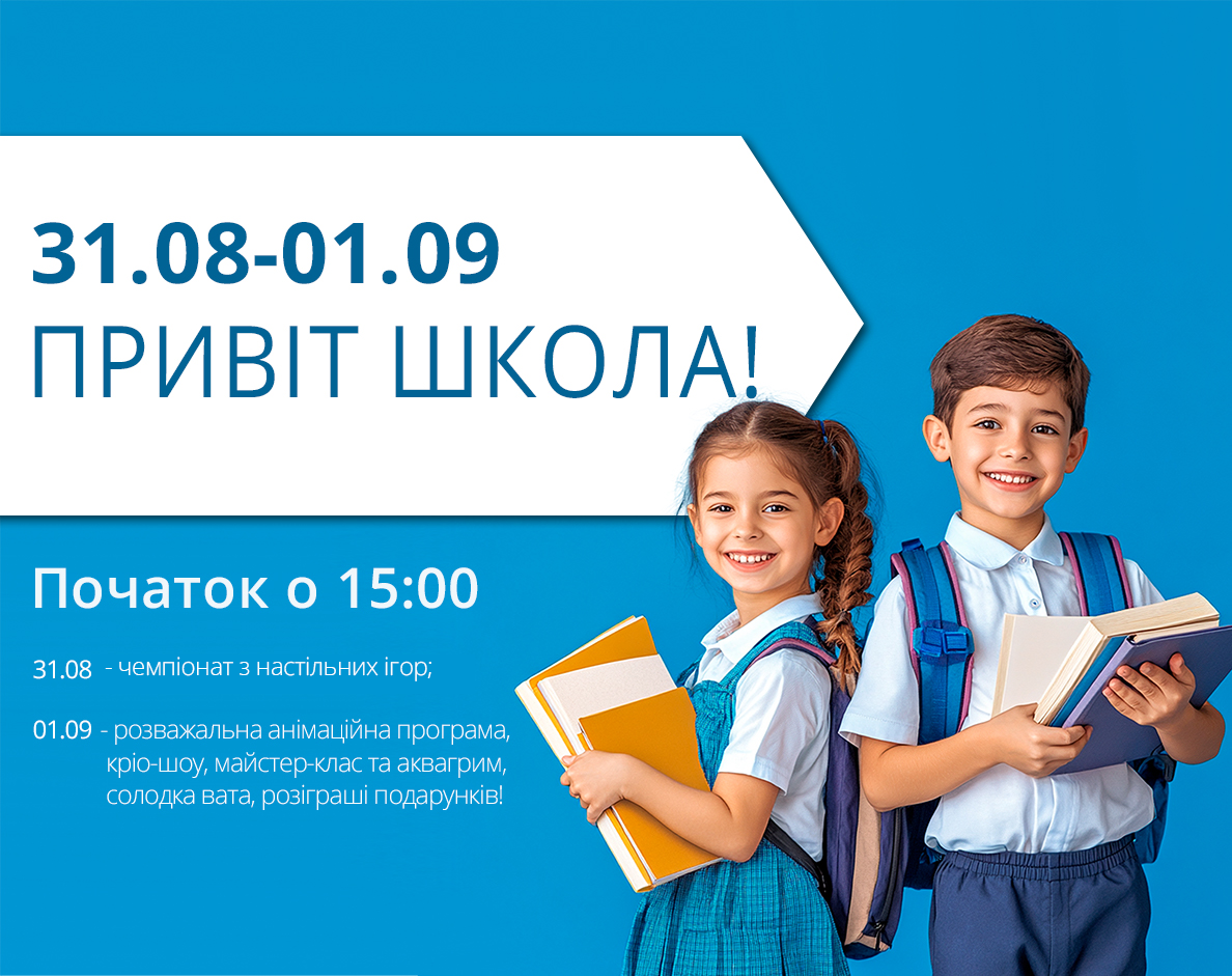 Привіт школа! 