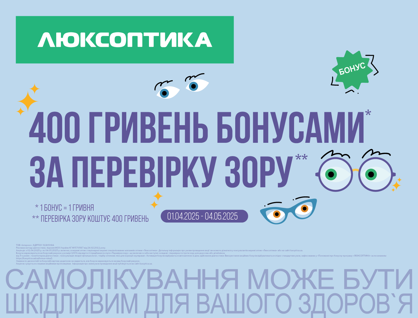 Позаботьтесь о зрении с особой выгодой, ведь в Люксоптике возвращают 400 грн бонусами за проверку зрения!