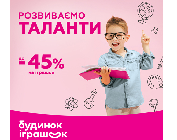 Будинок Іграшок розвиває таланти