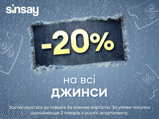 Знижка -20% на всі джинси вже чекає на Вас у Sinsay! 