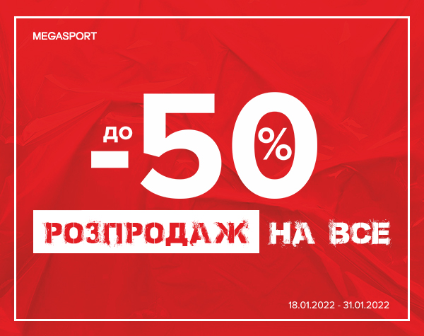 -50% на все в MEGASPORT