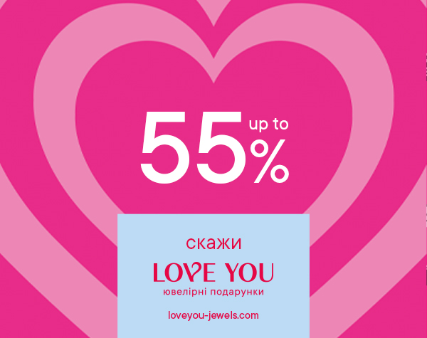 Скажи Love You  up to 55%