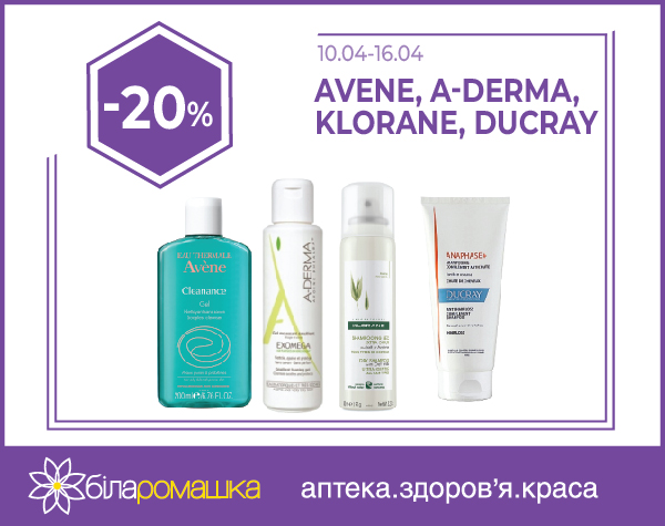 Завітай до аптеки «Біла ромашка» та отримай знижку -20%