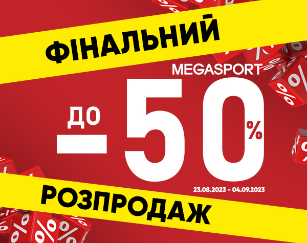 ФІНАЛЬНИЙ РОЗПРОДАЖ у MEGASPORT!