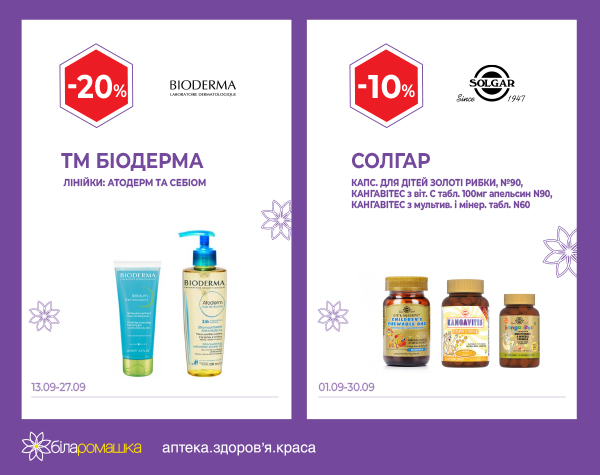 Скидки на ТМ Bioderma в Белой Ромашке