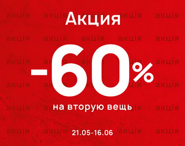 60% на 2 вещь в чеке в MEGASPORT