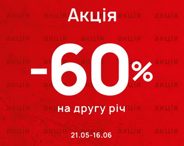 60% на 2 річ у чеку в MEGASPORT