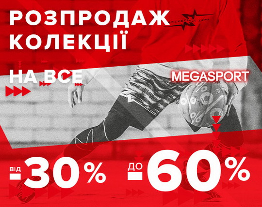 Розпродаж колекції весна/літо в MEGASPORT 