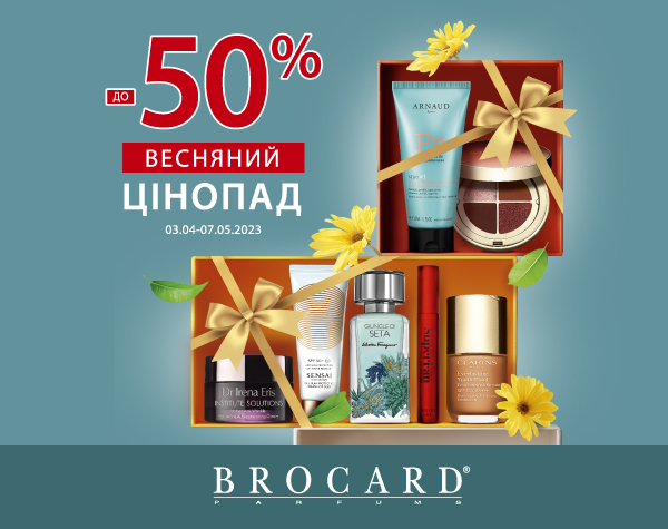 Весняний цінопад у BROCARD 