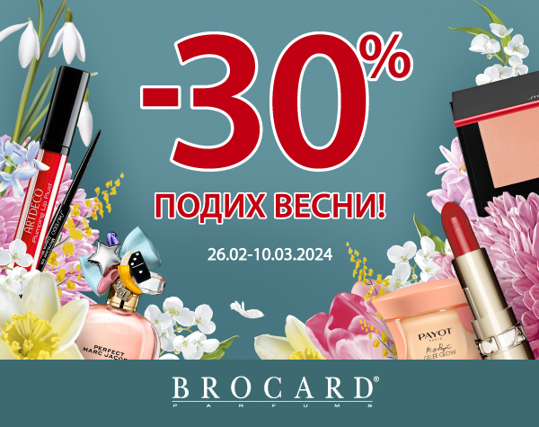 Скидка 30% в BROCARD