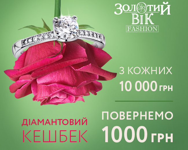 Бриллиантовый кэшбэк в Золотой Век