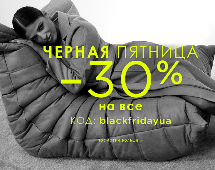 Черная пятница в Mohito