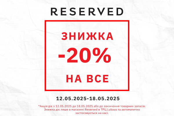 Магазин Reserved в ТРЦ LUBAVA идет на реконструкцию – но перед этим дарит приятный бонус!
