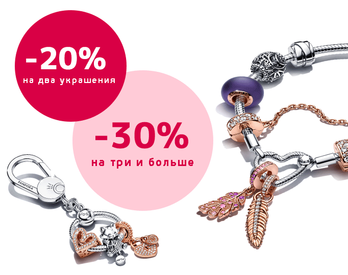 Больше украшений – выше скидка в Pandora