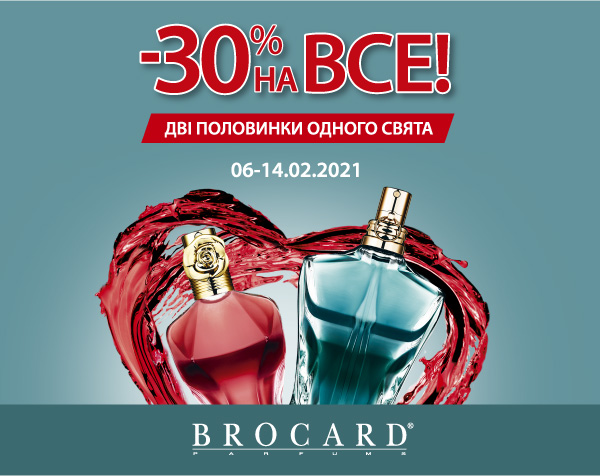 -30% на все! Дві половинки одного свята