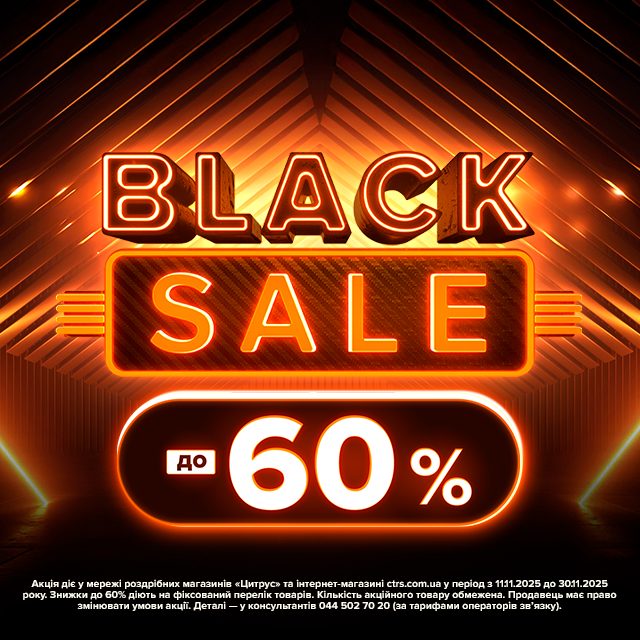 Black Sale у Цитрус!