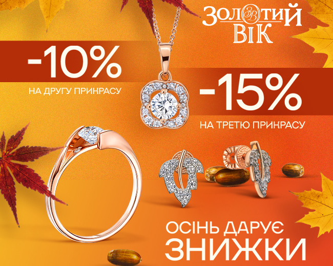 Золотой Век дарит осенние скидки