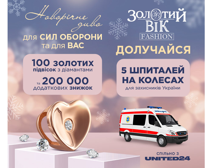 "Золотой Век" открывает сбор через платформу UNITED24