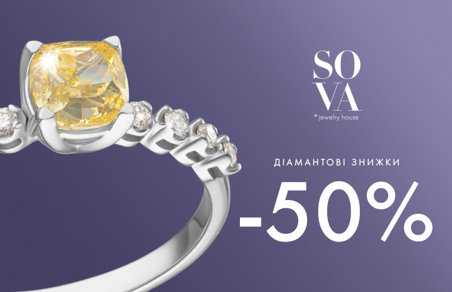 До -50% на діаманти від SOVA