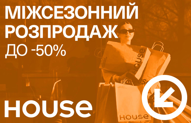 Межсезонная распродажа в магазинах House началась!