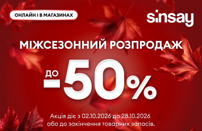 Розпродаж до -50% вже чекає на Вас у Sinsay!