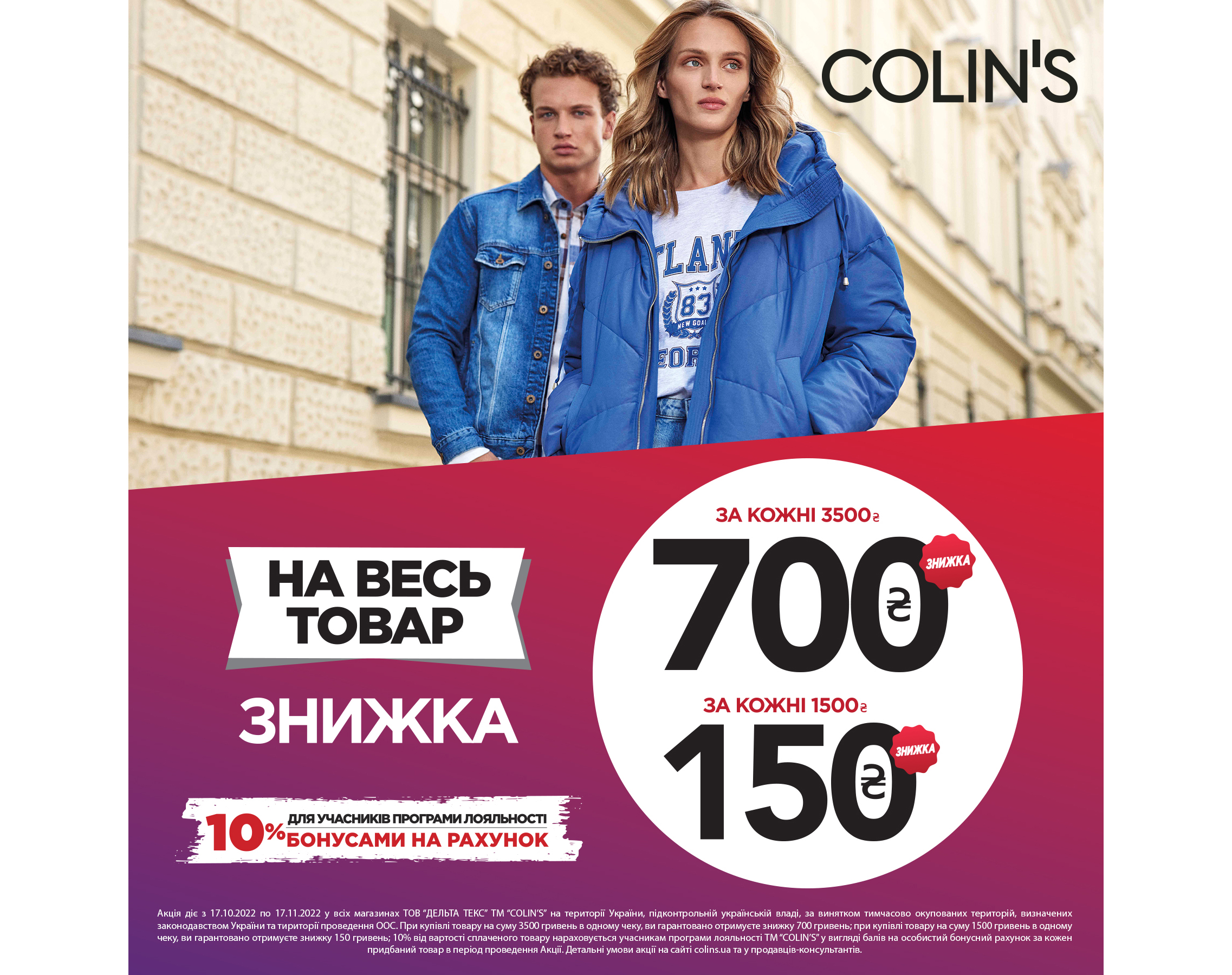 Мгновенная скидка в COLIN'S