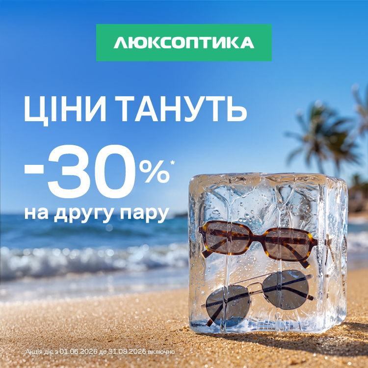 -30% на другу пару сонцезахисних окулярів!